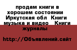 продам книги в хорошем состоянии - Иркутская обл. Книги, музыка и видео » Книги, журналы   